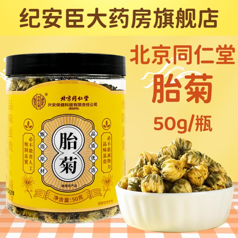 内廷上用胎菊50g/罐菊花茶灌装正品官方旗舰店泡茶北京同仁堂