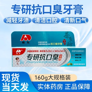 敖东专研抗口臭牙膏160g去除口腔异味维护牙龈健康清洁牙齿正品店