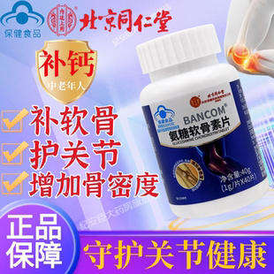 北京同仁堂 氨糖软骨素片1g*40片具有增加骨密度的保健功能