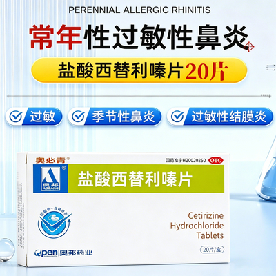 [奥邦]盐酸西替利嗪片10mg*20片/盒2030年保质期24小时内发货过敏性鼻炎荨麻疹鼻炎