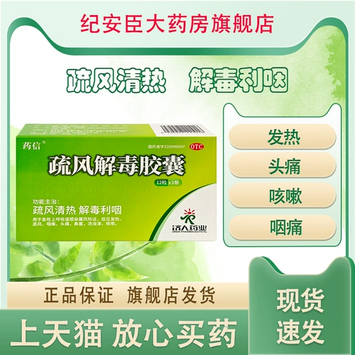药信 Shufeng Jiedu Capsules 0,52G*36 Капсулы Shufeng очищает тепло и детоксифицирует лихорадку горла, боль в горле, головная боль, застой назального
