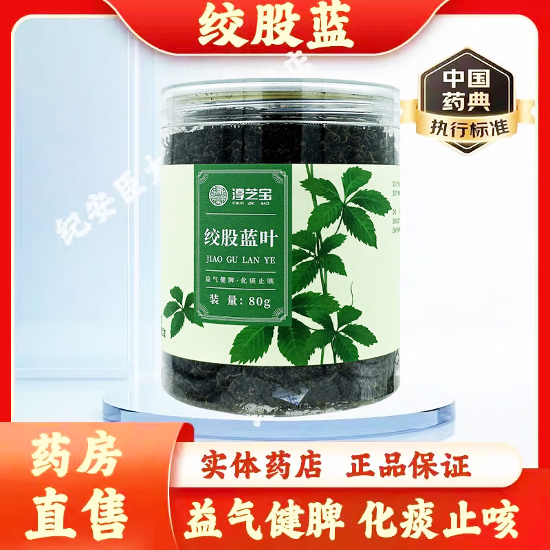 淳芝宝 绞股蓝中药材80g官方旗舰店正品健脾化痰止咳清热药店同款