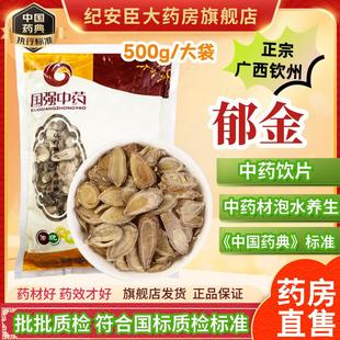 国强中药 正宗广西中药药典标准旗舰店 郁金中药饮片500g官方正品