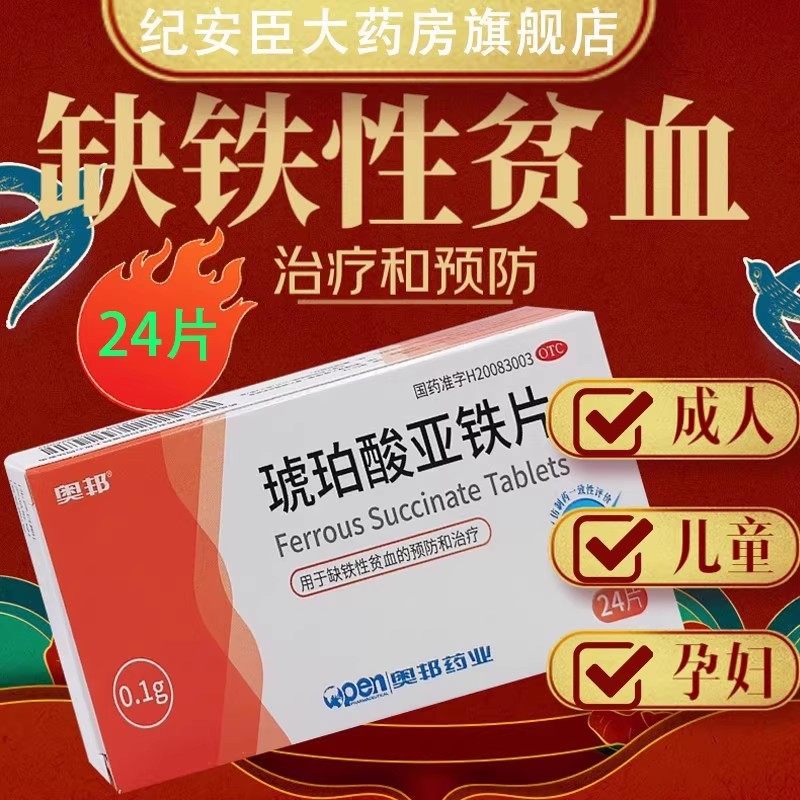 奥邦琥珀酸亚铁片补铁剂补血成人儿童孕妇缺铁性贫血的预防和治疗