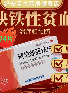 奥邦琥珀酸亚铁片补铁剂补血成人儿童孕妇缺铁性贫血的预防和治疗