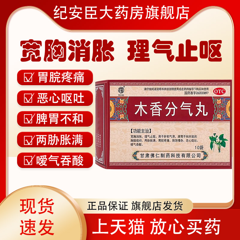 【武都】木香分气丸6g*10袋/盒脾胃不和肝郁气滞恶心呕吐胃脘疼痛理气