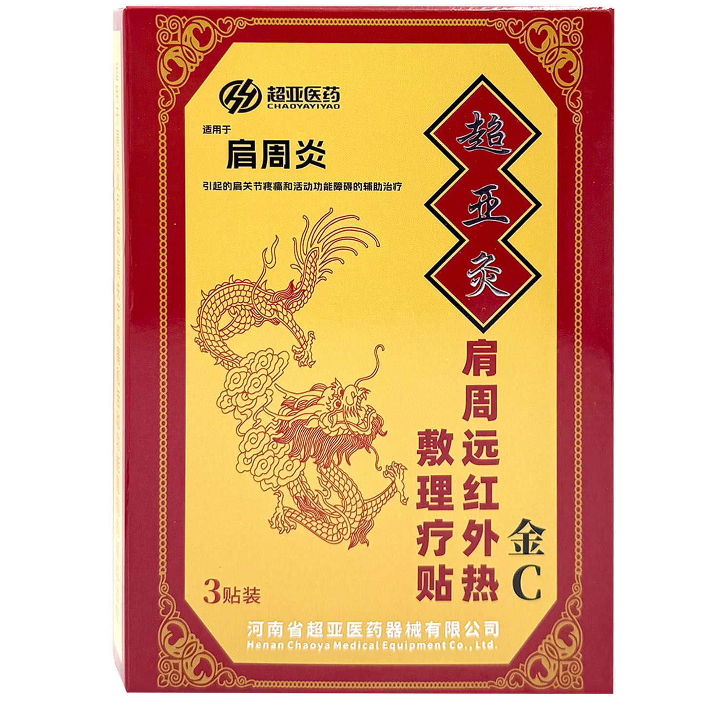 超亚灸金C 热磁理疗贴（肩周炎）3贴发货快官方正品大药房旗舰店图片