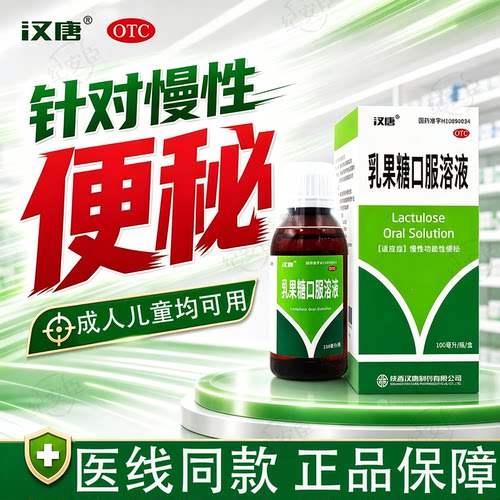 【兴邦】乳果糖口服溶液100ml*1瓶/盒便秘润肠通便排毒肝性脑病成人便秘