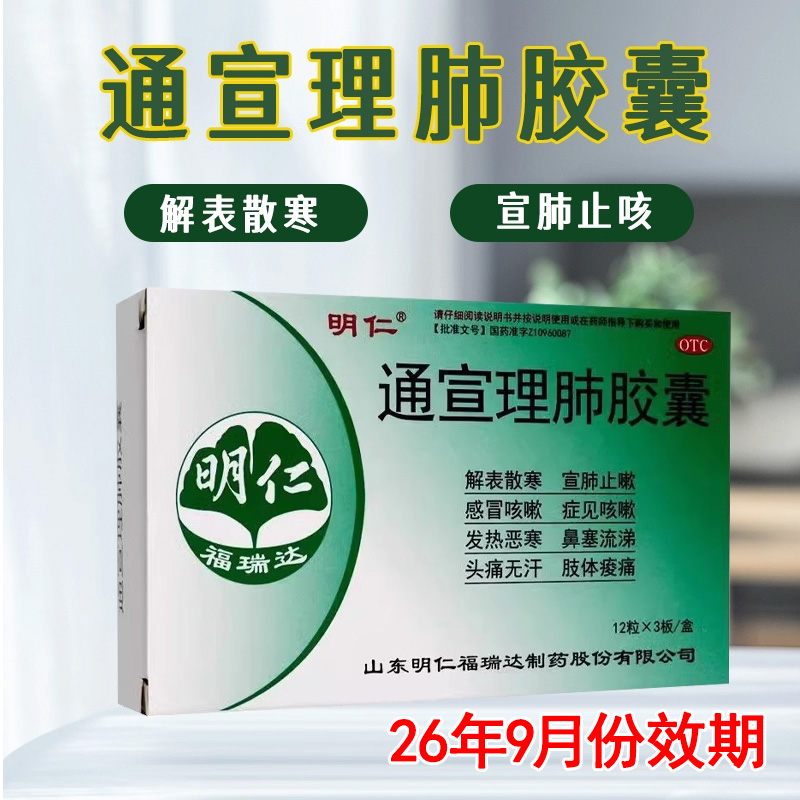 【明仁】通宣理肺胶囊0.36g*36粒/盒咳嗽肌肉酸痛头痛风寒感冒感冒咳嗽