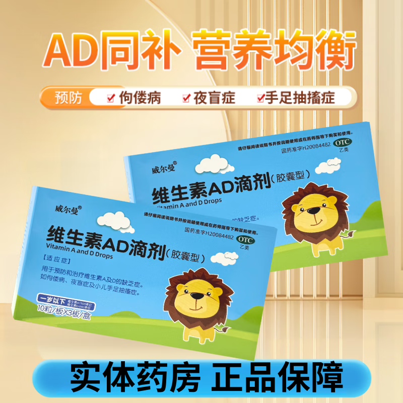威尔曼维生素AD滴剂(胶囊型)30粒一岁以下预防缺乏维生素ad正品店