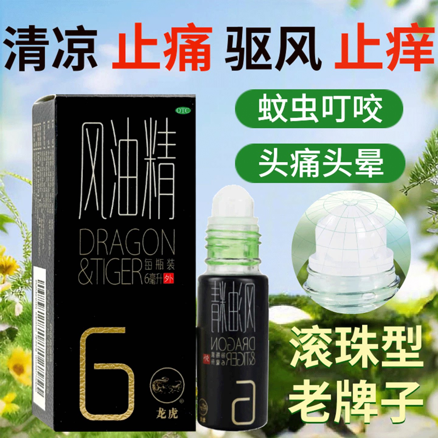 [龙虎]风油精6ml*1瓶/盒【隐私发货官方正品直发】蚊虫叮咬头痛头晕晕车止痒图片