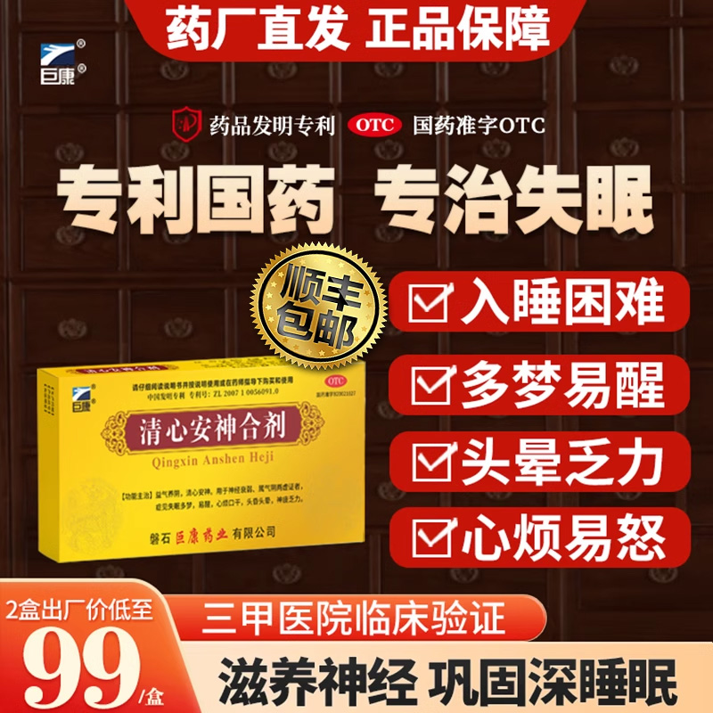 巨康清心安神合剂神经衰弱严重失眠多梦睡眠质量差中药调理更放心