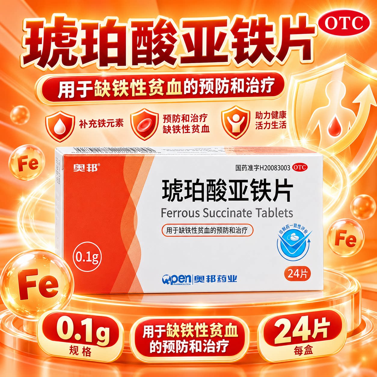 奥邦琥珀酸亚铁片贫血补血药孕妇儿童成人补铁缺铁预防治疗官方