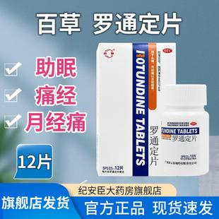 百草 罗通定片 30mg*12片 用于头痛月经痛助眠等 正品官方旗舰店