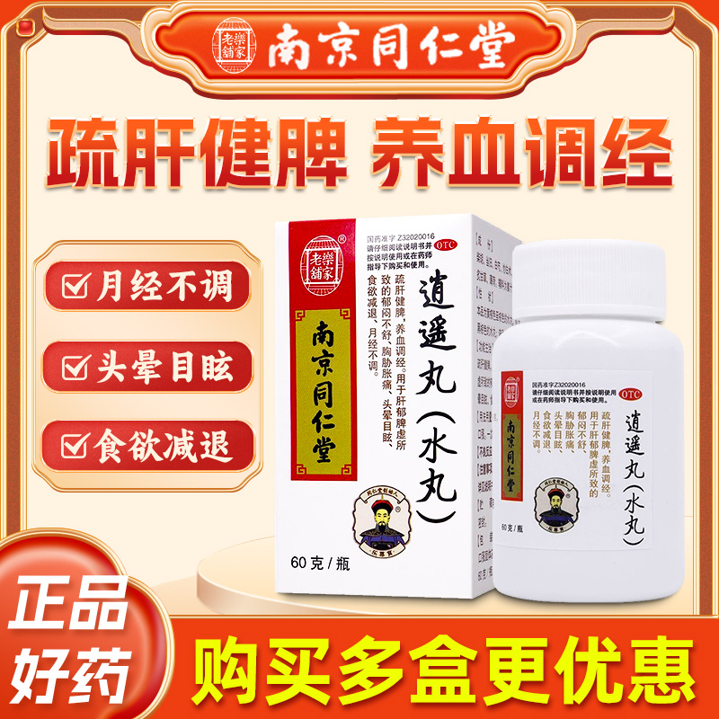 【乐家老铺】逍遥丸（水丸）60g*1瓶/盒肝郁脾虚头晕目眩疏肝健脾