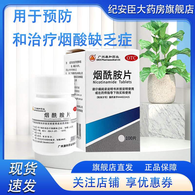 【康和药业】烟酰胺片0.1g*100片/瓶糙皮病烟酸缺乏症烟酸缺乏病