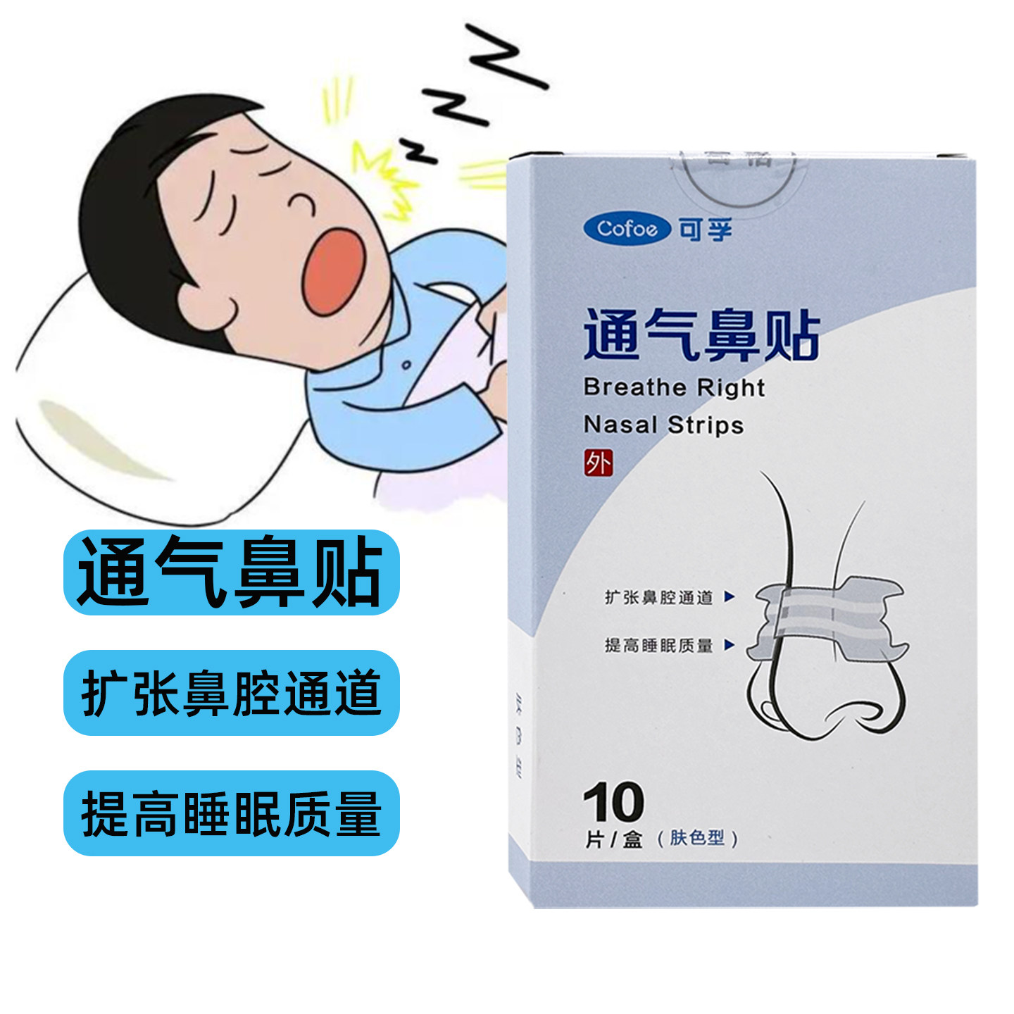 可孚通气鼻贴10片肤色型独立包装扩张鼻腔通道提高睡眠质量外用