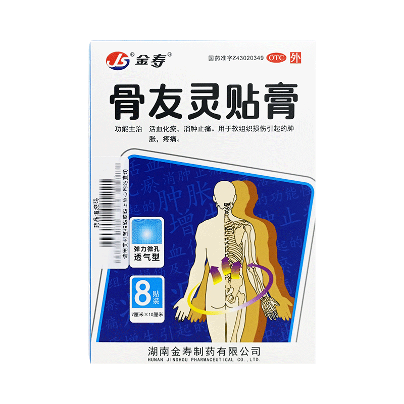 金寿骨友灵贴膏7cm*10cm*8片盒消肿止痛软组织损伤肿胀疼痛贴膏药