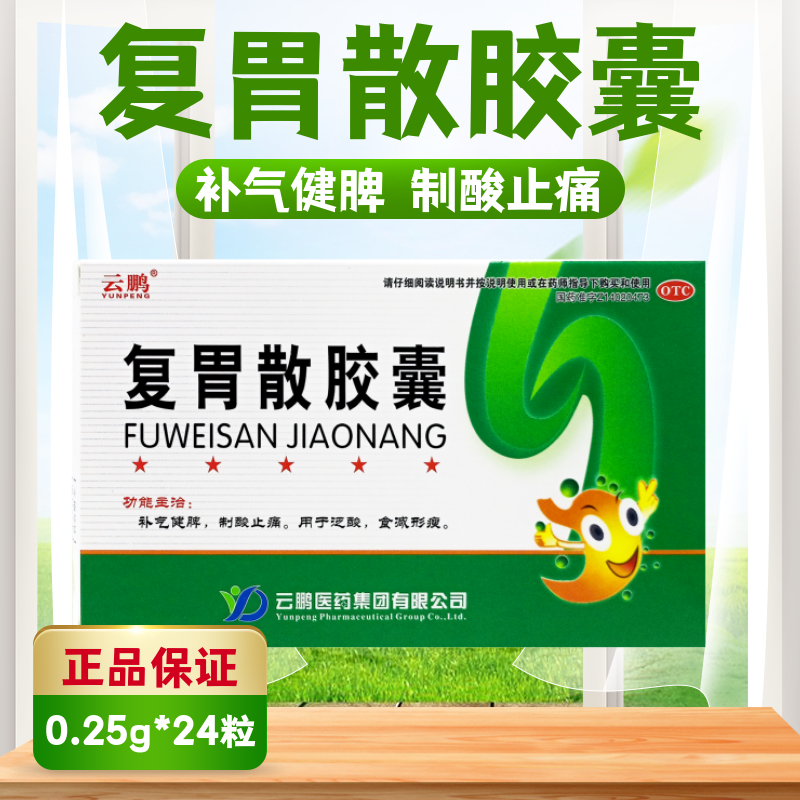 云鹏 复胃散胶囊 0.25g*24粒补气健脾制酸止痛泛酸食减形瘦正品药