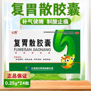 24粒补气健脾制酸止痛泛酸食减形瘦正品 0.25g 药 复胃散胶囊 云鹏