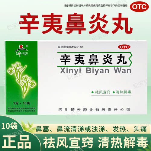 [琦云]辛夷鼻炎丸3g*10袋/盒过敏性鼻炎慢性鼻炎鼻塞头痛发热