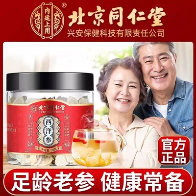 内廷上用北京同仁堂西洋参切片