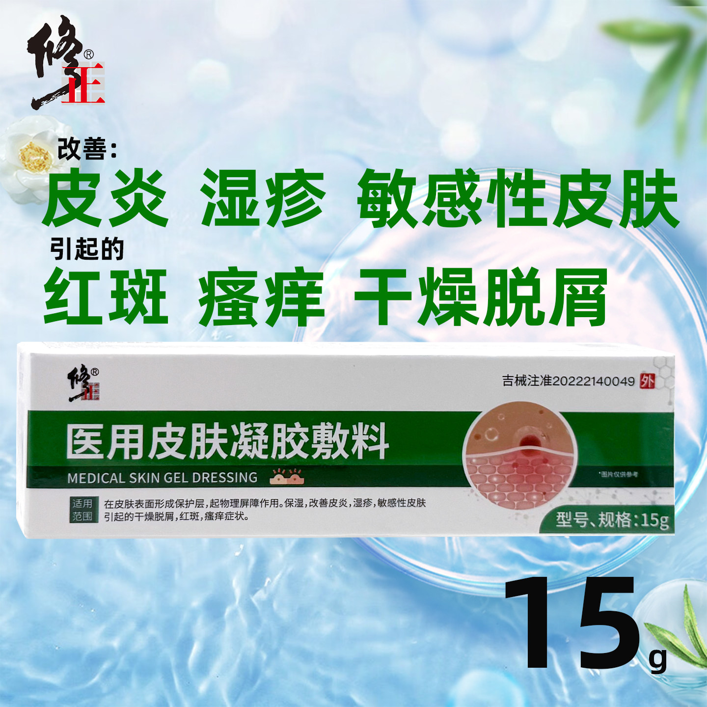 修正医用皮肤凝胶敷料