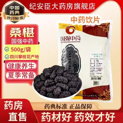 国强桑椹干中药饮片中药材泡水泡茶泡酒桑葚茶正品官方旗舰店四川