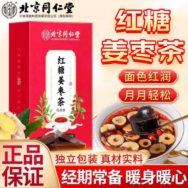 内廷上用北京同仁堂红糖姜枣茶大姨妈经期女生养生茶饮官方旗舰店,传统滋补营养品,养生茶,淘宝优惠券,粉丝福利购,淘宝优惠卷