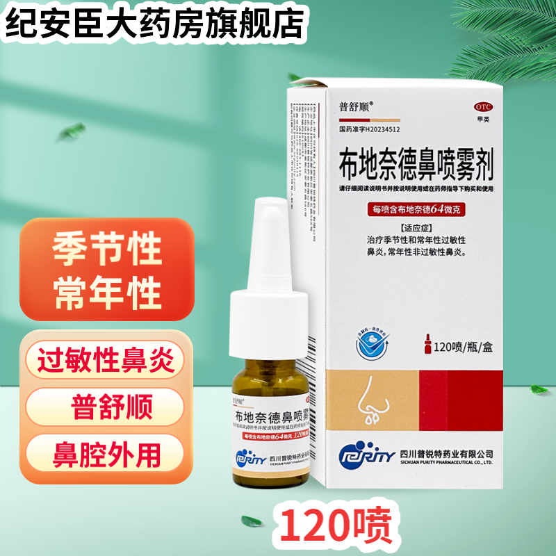 普舒顺布地奈德鼻喷雾剂64μg*120喷季节性常年性过敏性鼻炎正品,OTC药品/国际医药,鼻,淘宝优惠券,粉丝福利购,淘宝优惠卷