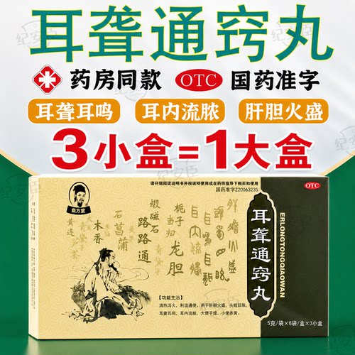[单方董]耳聋通窍丸5g*6袋/盒清热泻火耳聋耳鸣