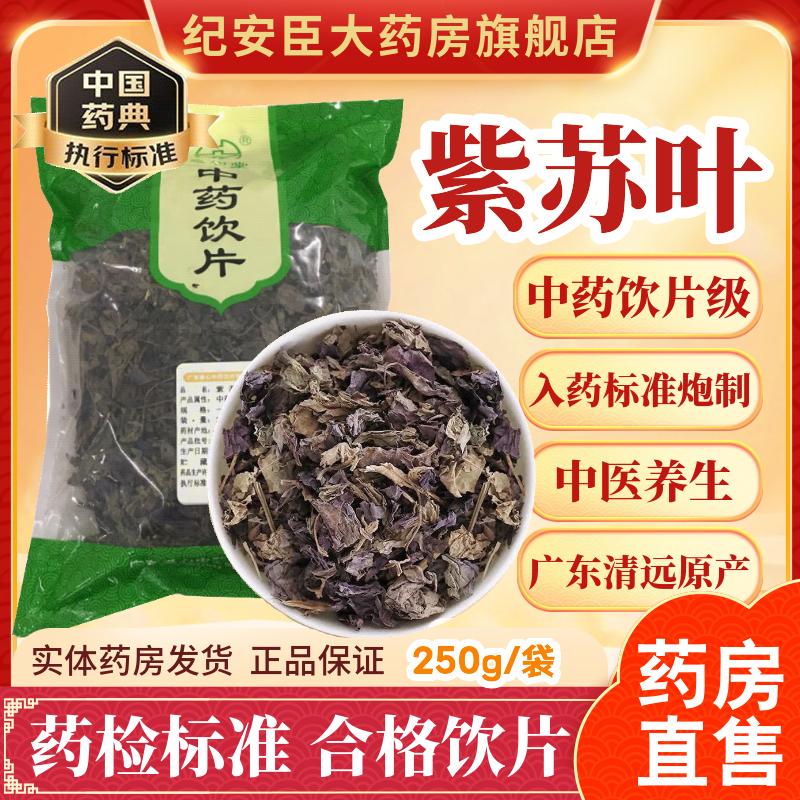 旭和堂紫苏叶中药饮片官方正品广东紫苏叶中药材紫苏饮茶药典标准