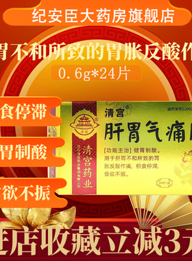 清宫 肝胃气痛片0.6g*24片/盒 用于肝胃不和所致的胃胀反酸作痛