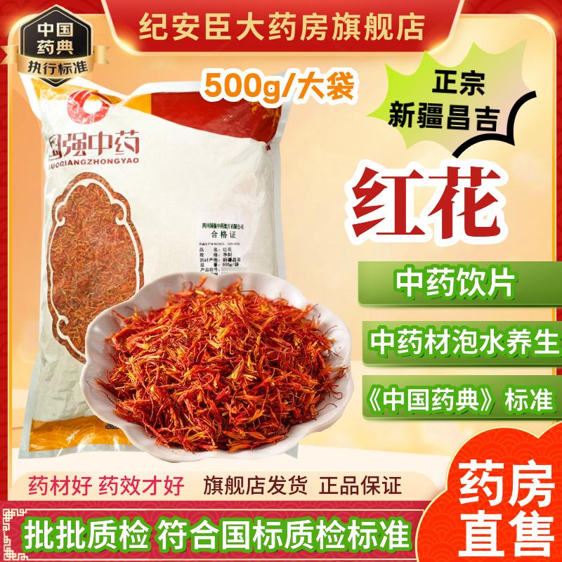 国强中药 红花 500g/袋 中药饮片正宗中药材药房直售官方正品