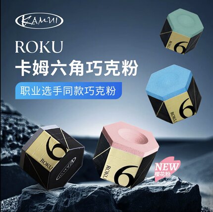 【官方正品】卡姆KAMUI六角形九球斯诺克专业高端台球巧克粉枪粉