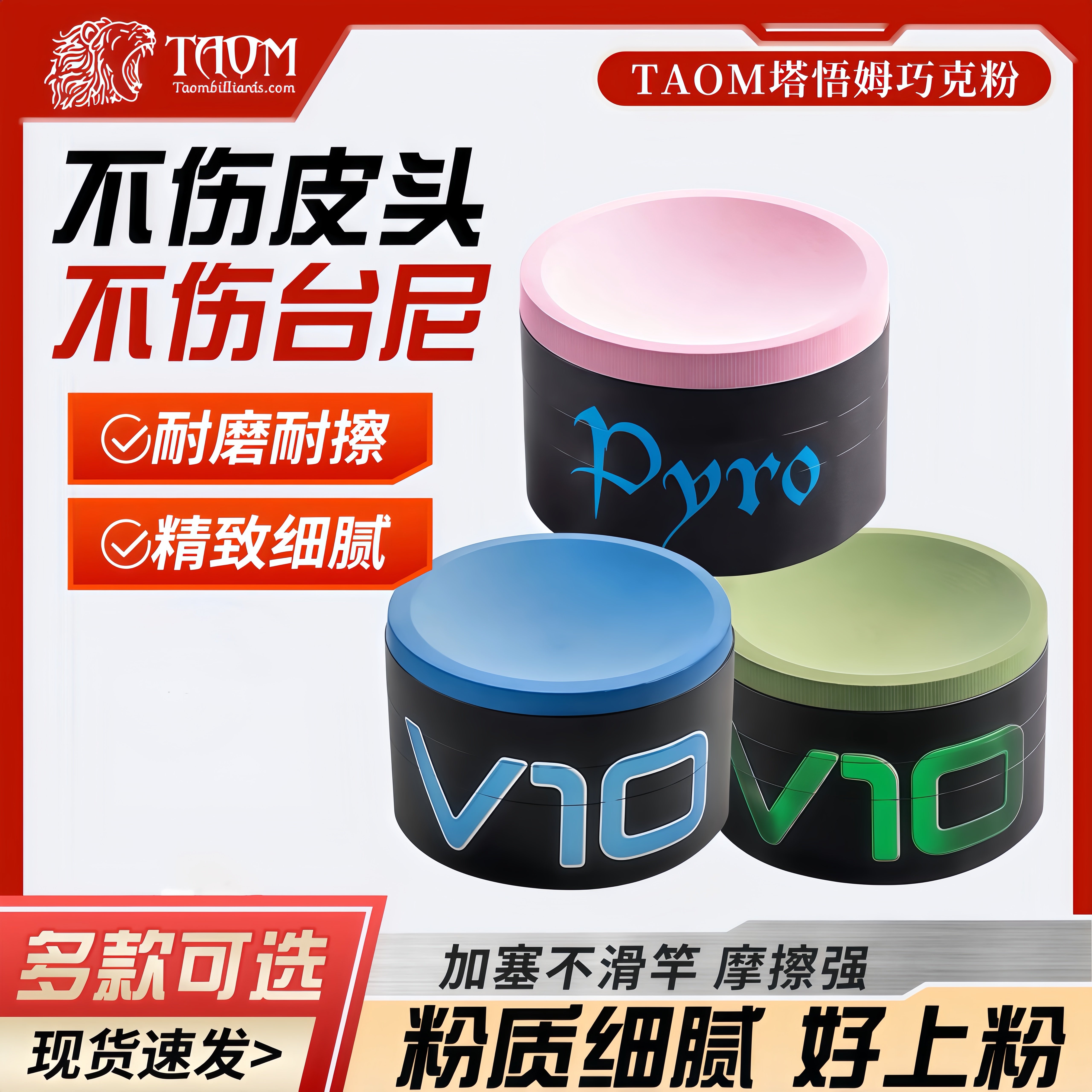 【带防伪】Taom塔悟姆巧克粉V10职业桌球台球杆巧粉中八九球追分