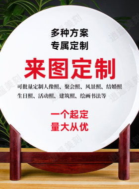 定制骨瓷赏盘看盘坐盘装饰盘摆件照片聚会会议照结婚生日照公司