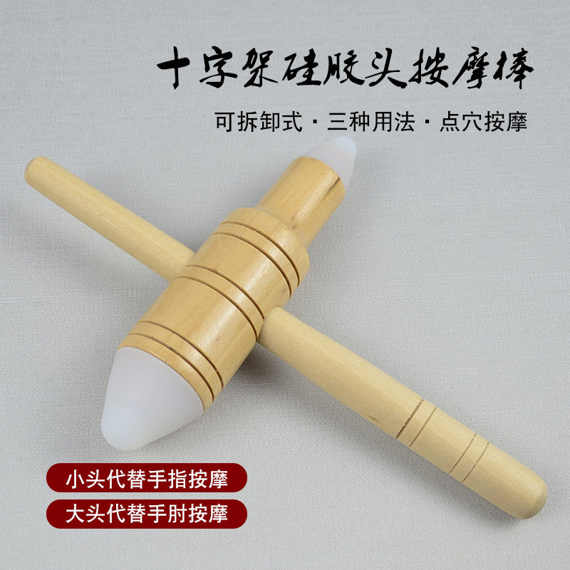 木质原始点十字架按摩工具硅胶头按摩棒点穴锥可拆分穴位按摩器