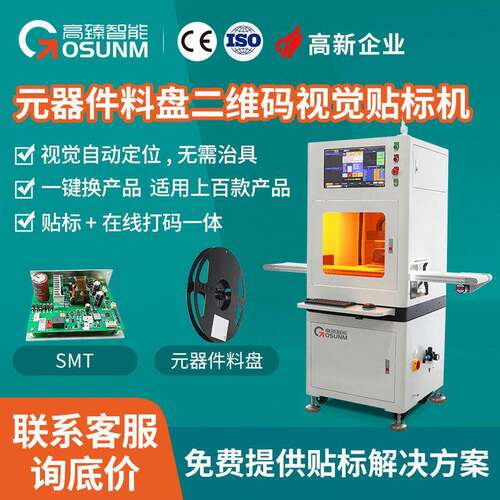 全自动CCD视觉贴标机SMT元器件料盘二维码不干胶自动贴标机