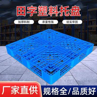 安徽塑料田字托盘现货网格垫仓板仓库叉车田字托盘塑胶卡板