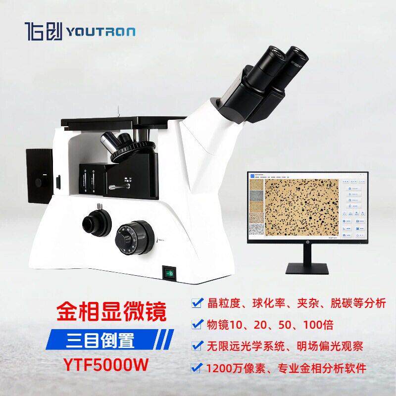 金相显微镜YTF5000W无限远平场消色差明场偏光专业级三目倒置