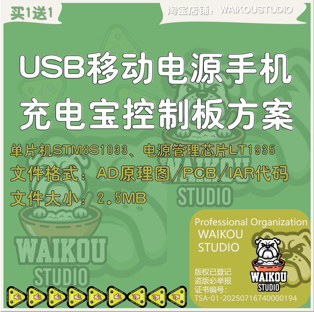 USB移动电源手机充电宝控制板项目设计方案pcb原理图IAR代码资料