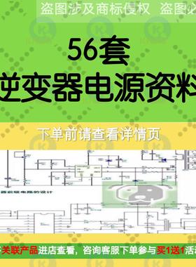 逆变器电源资料资料电源原理图图纸电路图设计PCB源文件正弦波新