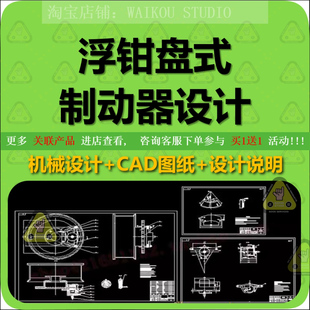 浮钳盘式制动器设计 CAD图纸+说明书 机械设计 车辆工程 257