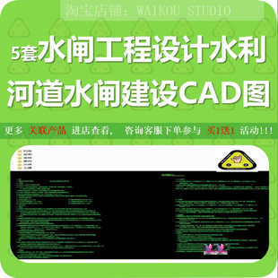 5套水闸工程设计CAD图纸水利河道水闸建设工程水工土建机电金结