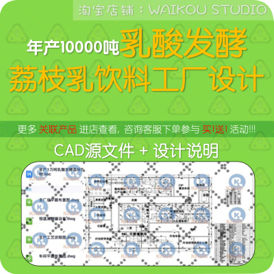 年1万吨乳酸发酵荔枝乳饮料工厂设计cad图纸水果味酸奶厂单设备图