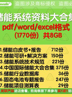 储能系统电站项目技术解决方案设计可研固态电池报告标准规范资料
