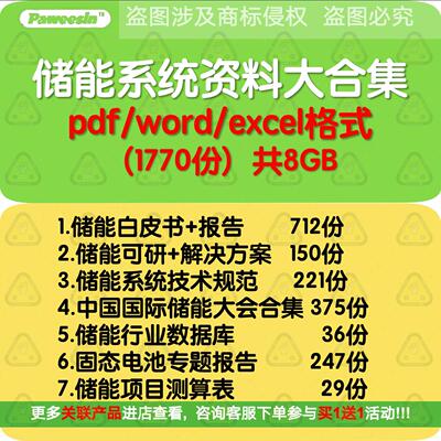 储能系统电站项目技术解决方案设计可研固态电池报告标准规范资料