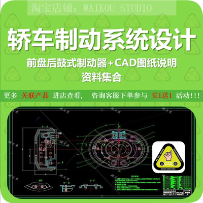轿车制动系统设计/前盘后鼓式制动器/CAD图纸说明