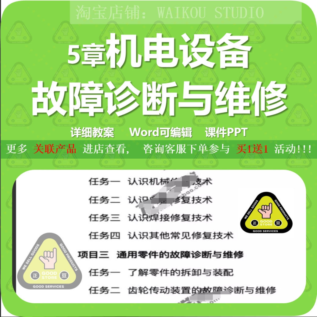 机电设备故障诊断与维修PPT教案大纲Word 故障诊断修复维修